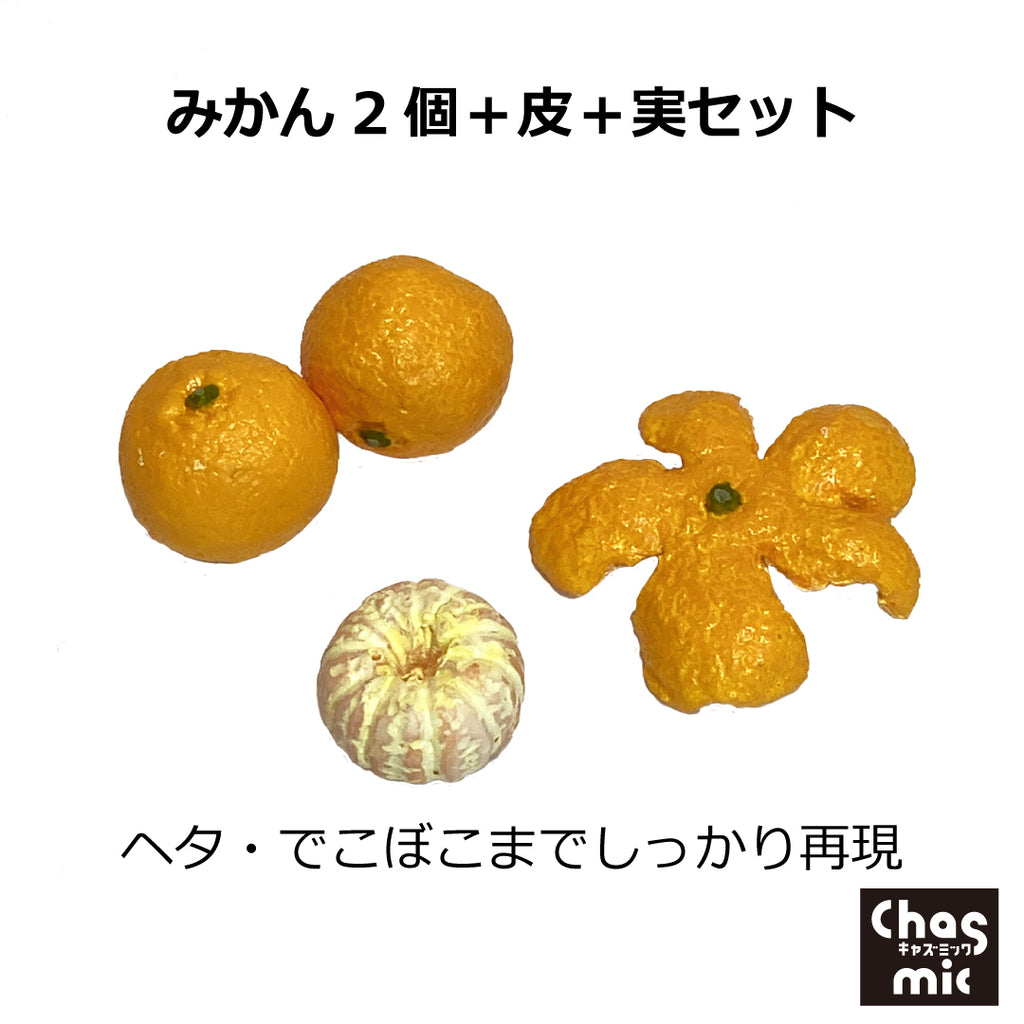 ぬいぐるみ用 みかん2個＋皮＋実セット | Chasmic