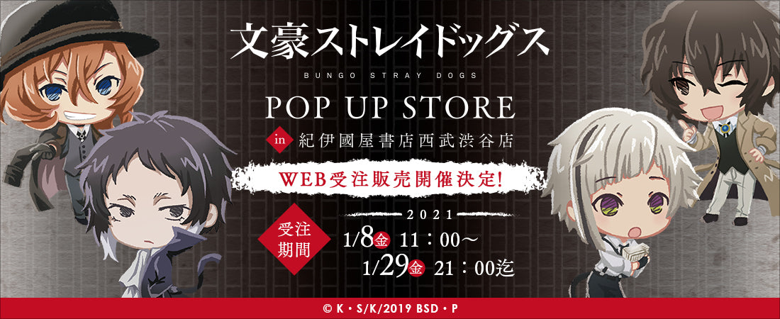 『文豪ストレイドッグス POP UP STORE in 紀伊國屋書店西武渋谷店』事後通販　実地開始！
