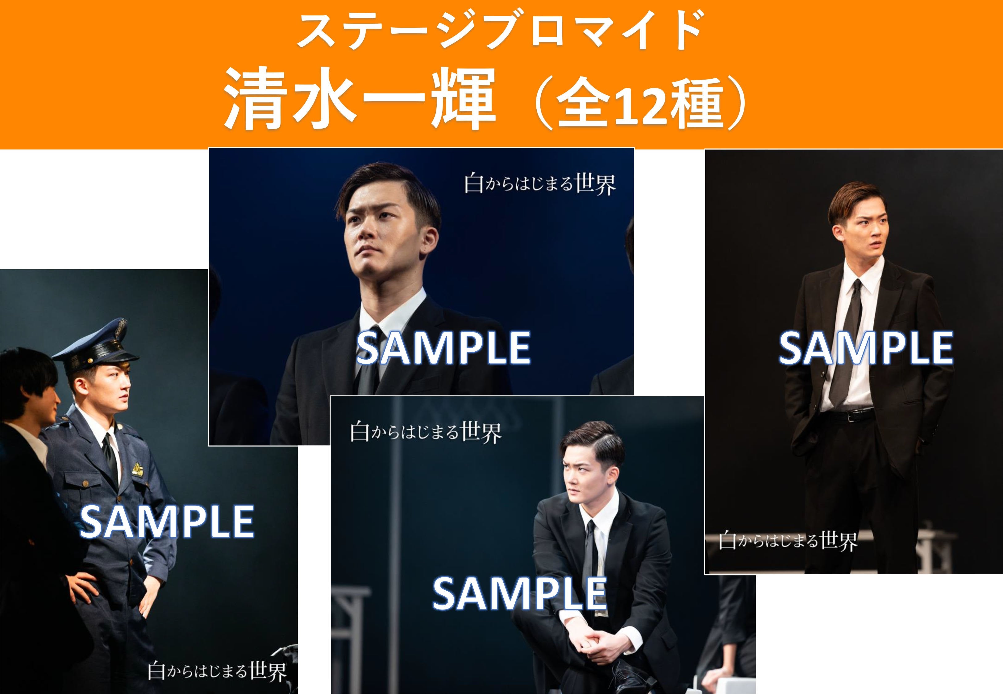 白からはじまる世界　ステージブロマイド 清水一輝