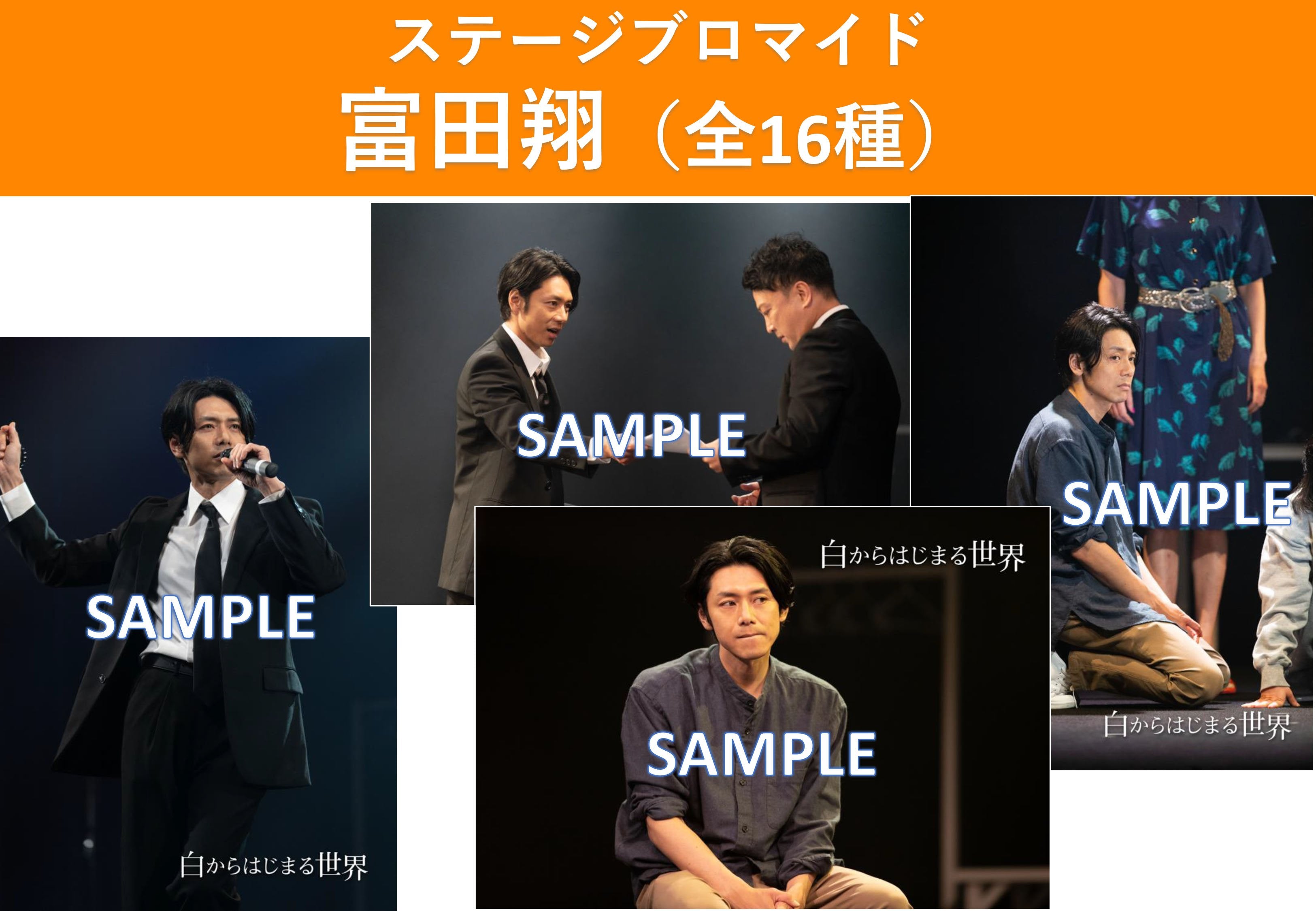 白からはじまる世界　ステージブロマイド 富田翔